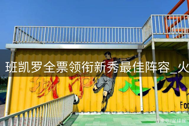 班凯罗全票领衔新秀最佳阵容 火箭探花入选二队